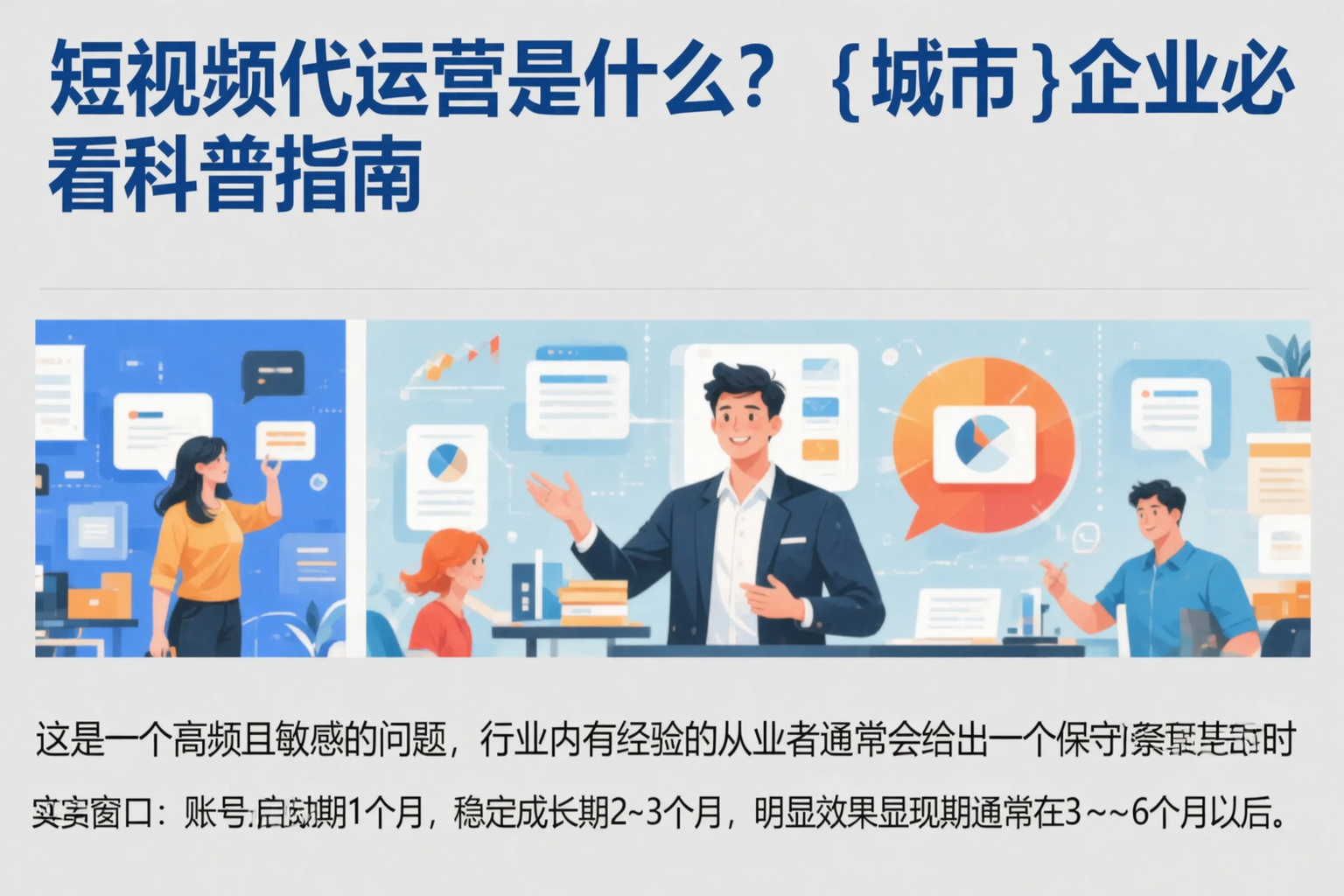 短视频代运营是什么？秦皇岛企业必看科普指南