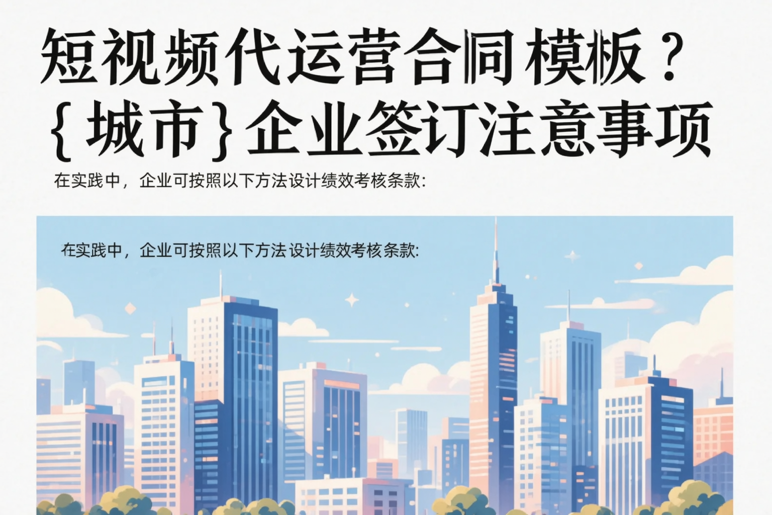 短视频代运营合同模板?秦皇岛企业签订注意事项