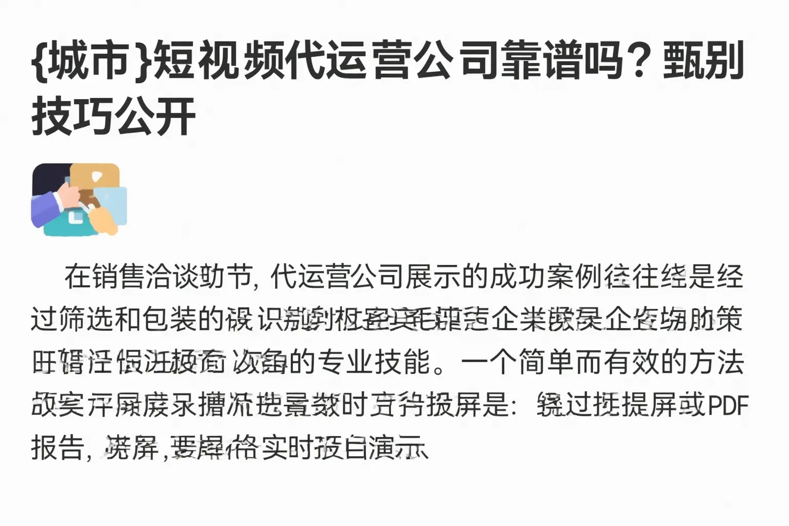 秦皇岛短视频代运营公司靠谱吗？甄别技巧公开
