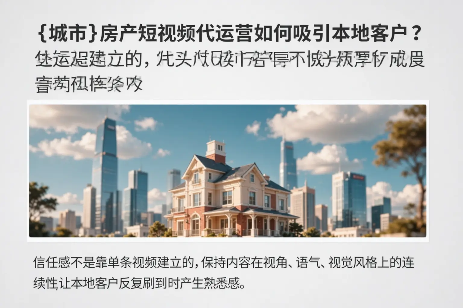 秦皇岛房产短视频代运营如何吸引本地客户？
