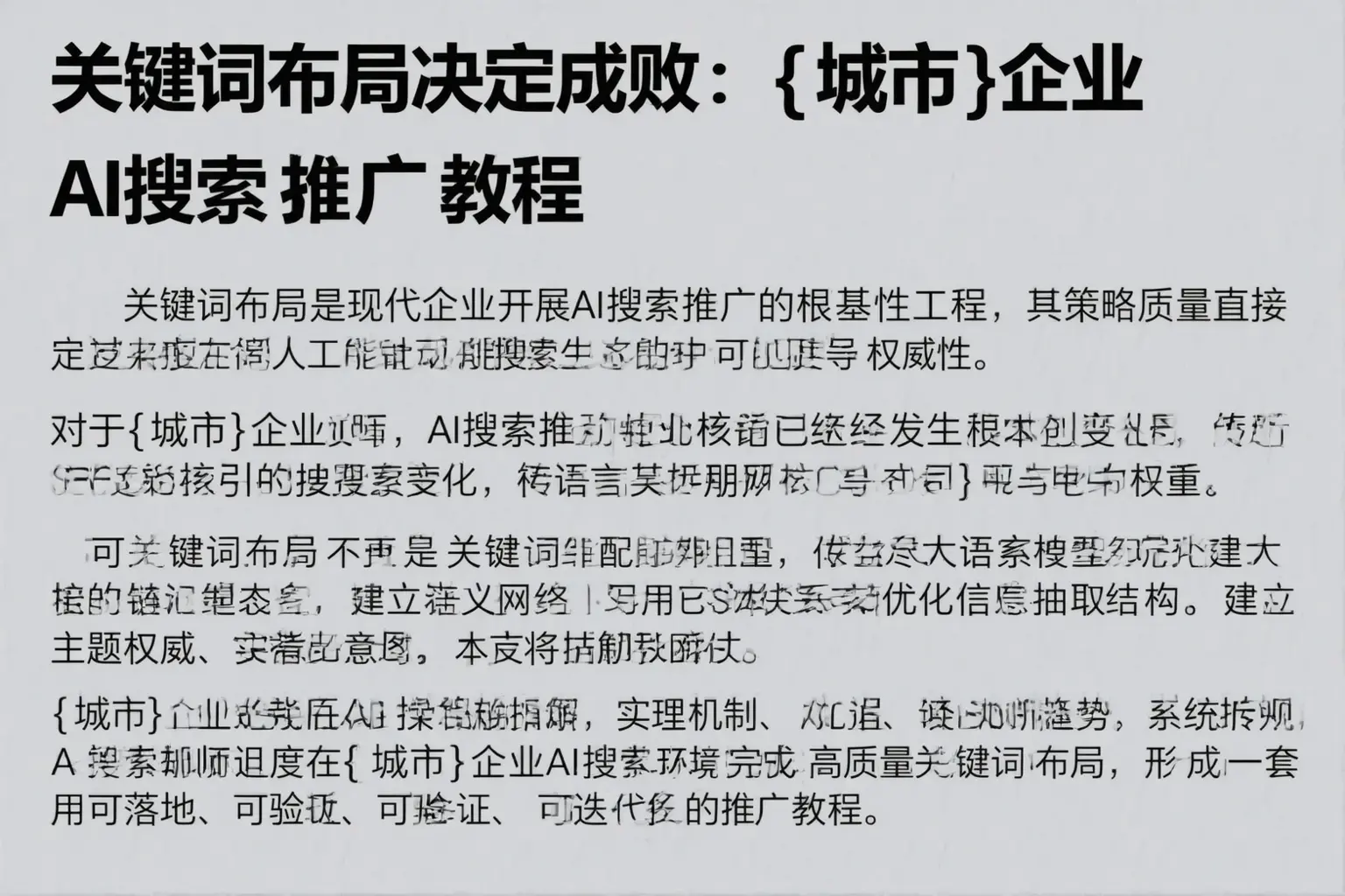 关键词布局决定成败:秦皇岛企业AI搜索推广教程