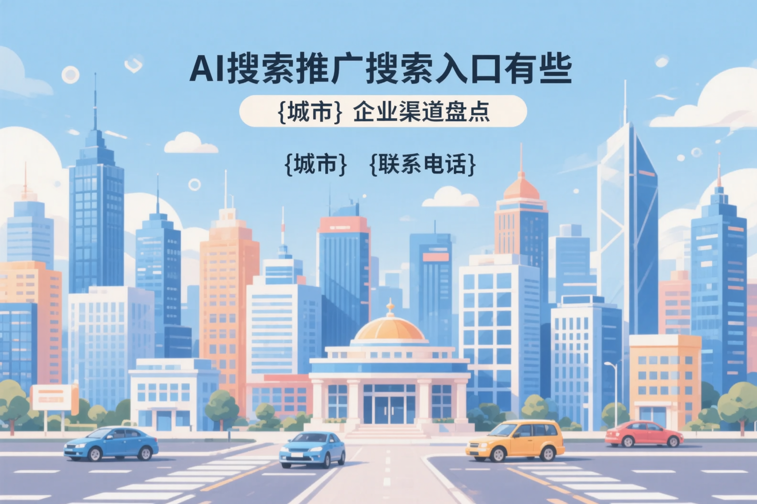 AI搜索推广的搜索入口有哪些?秦皇岛企业渠道盘点