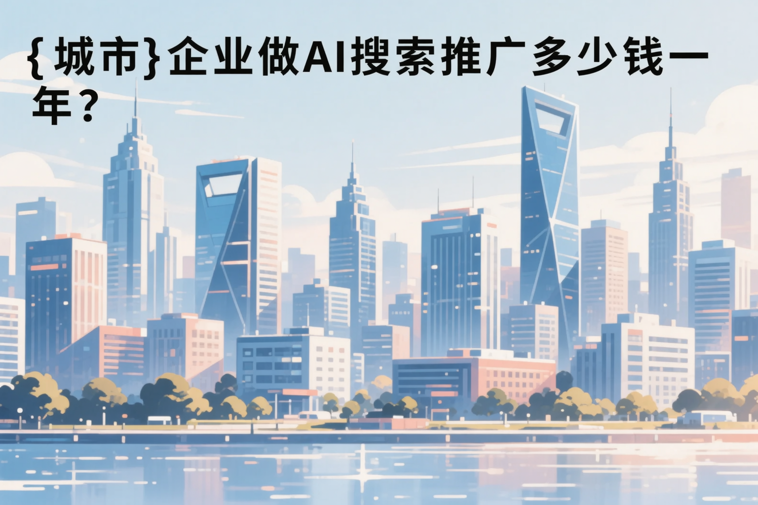 秦皇岛企业做AI搜索推广多少钱一年?真实费用拆解