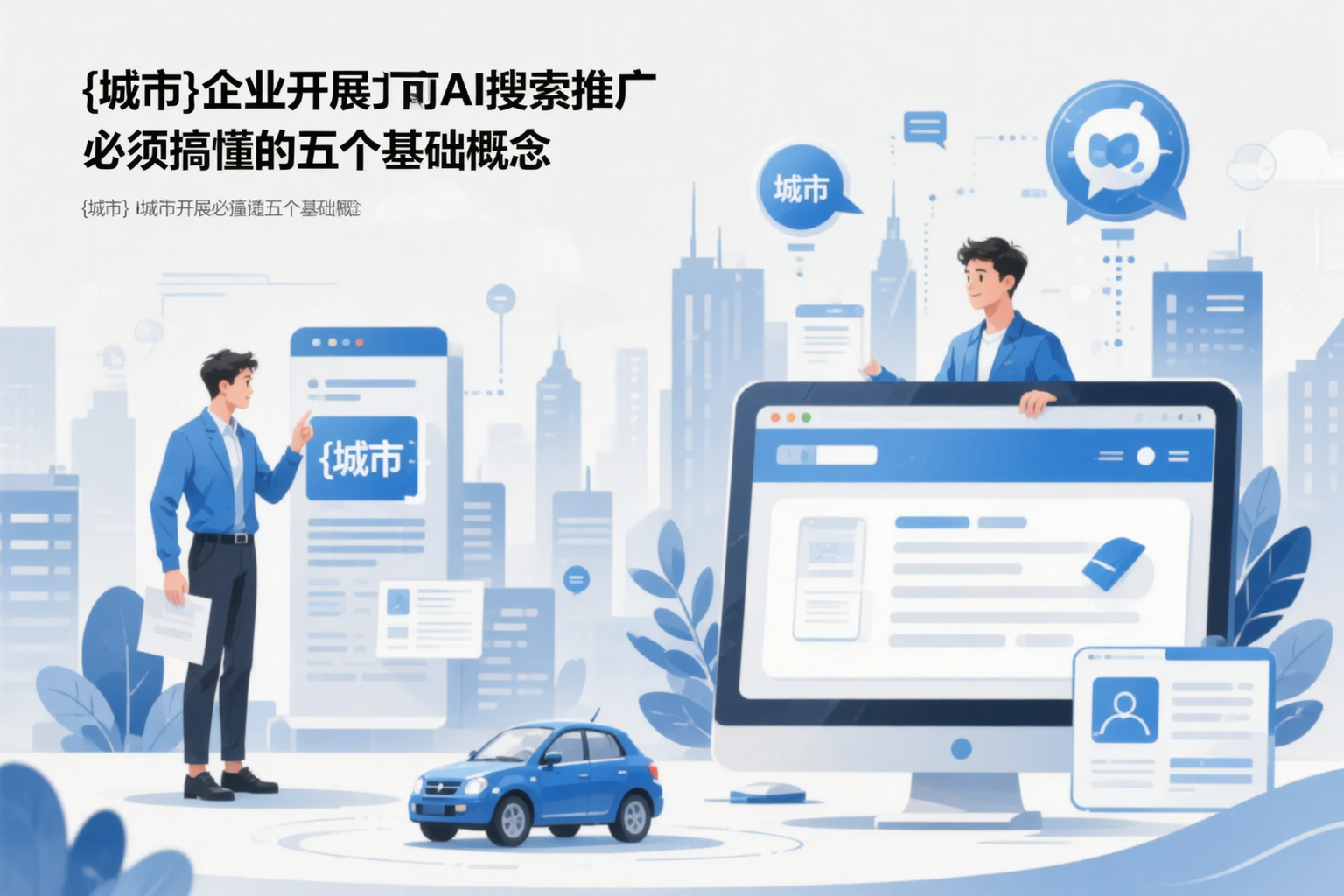 秦皇岛企业开展AI搜索推广前必须搞懂的五个基础概念