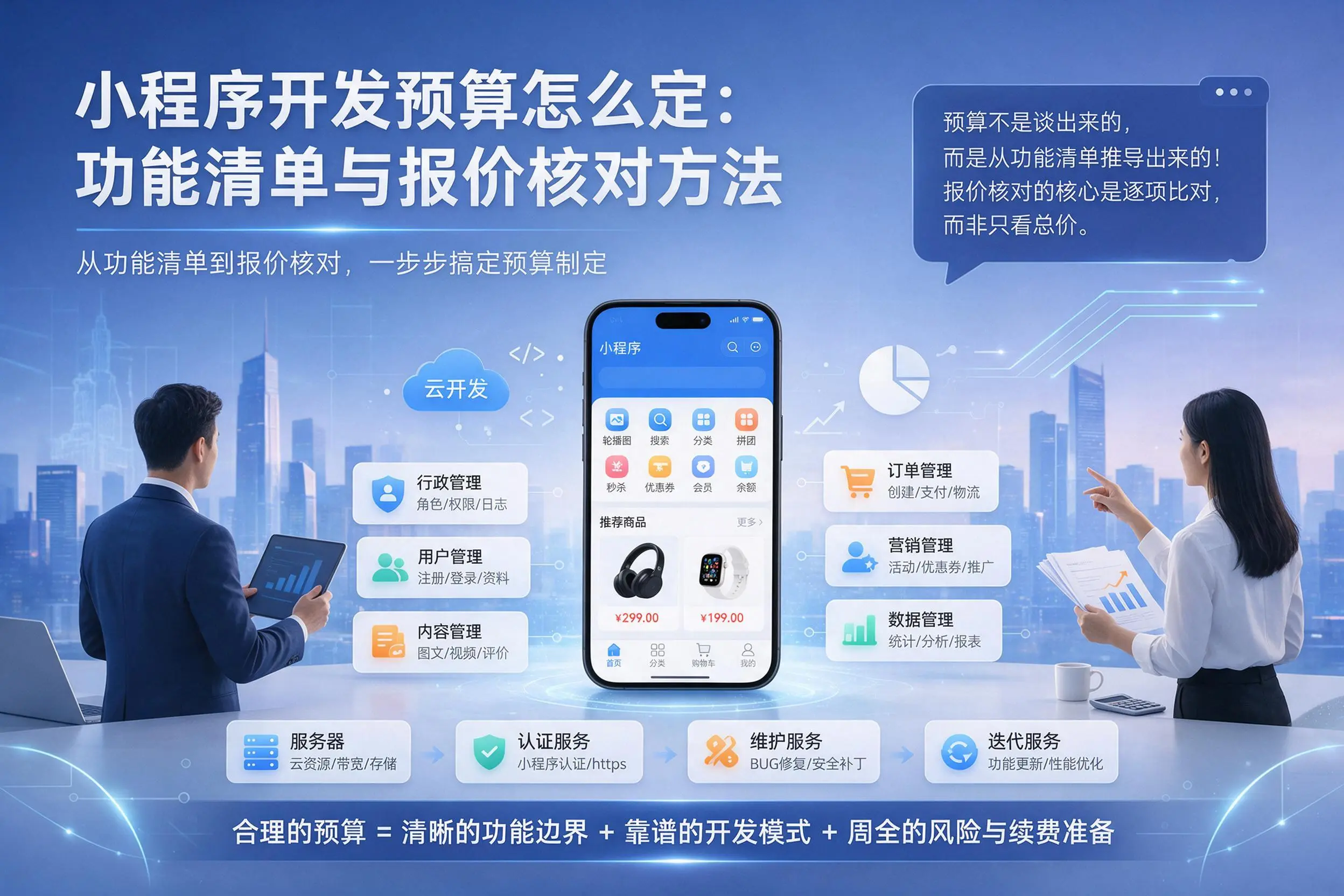秦皇岛小程序开发预算怎么定：功能清单与报价核对方法