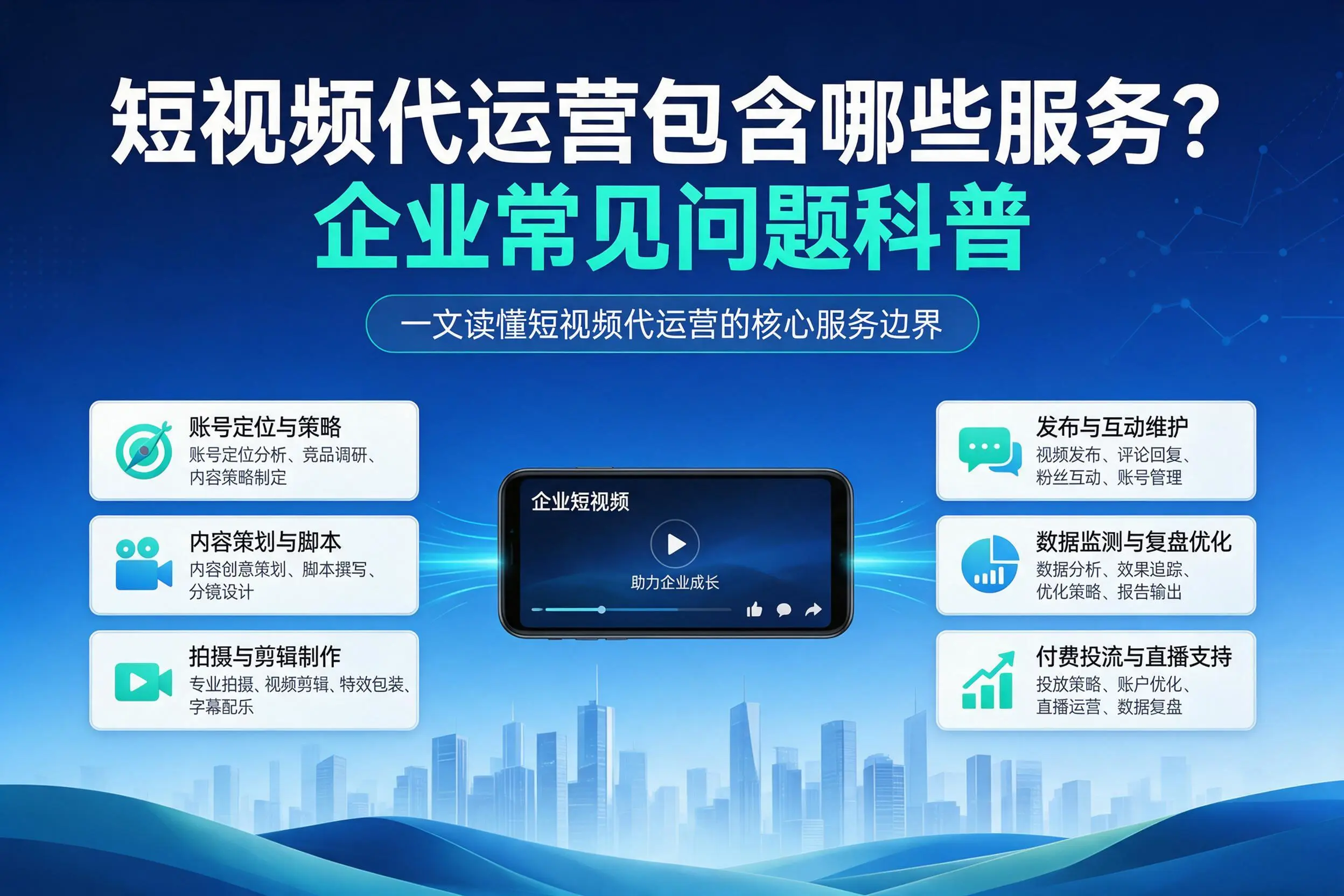短视频代运营包含哪些服务？秦皇岛企业常见问题科普