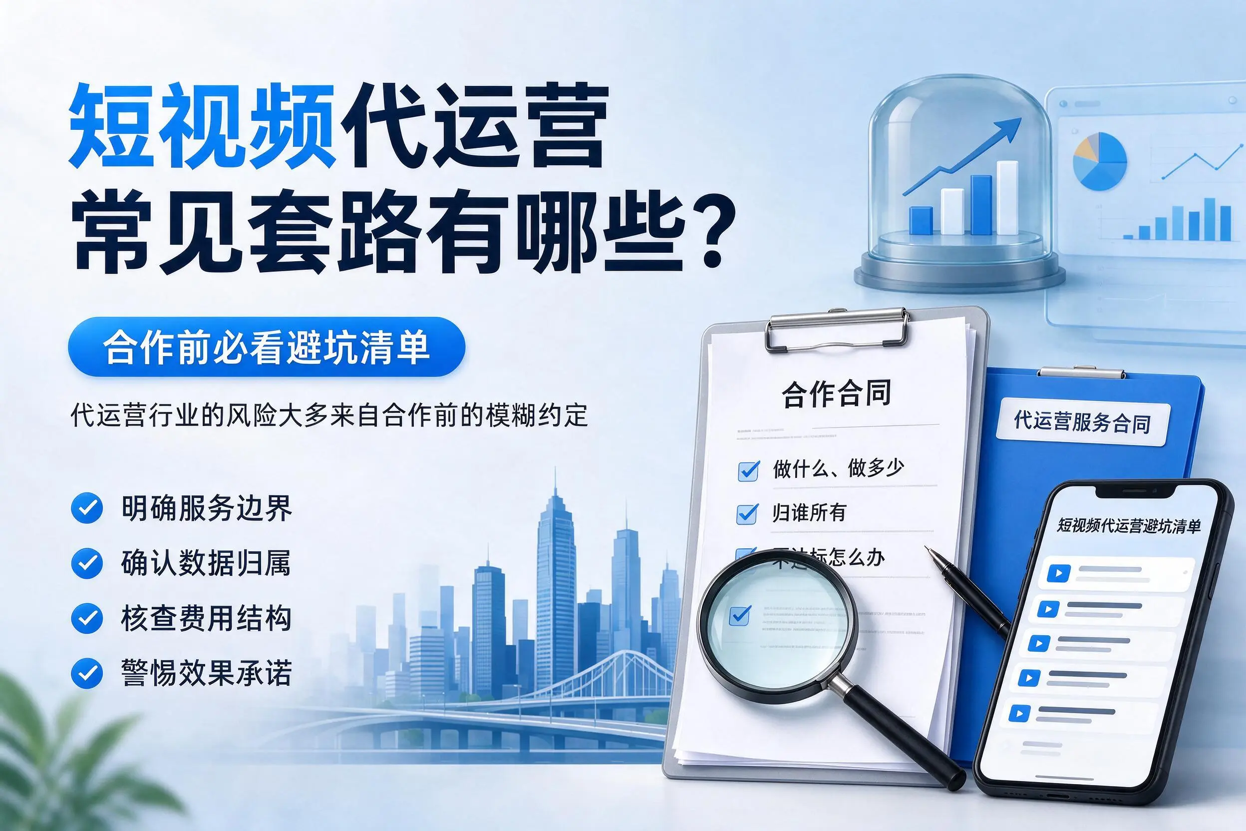 秦皇岛短视频代运营常见套路有哪些?合作前必看避坑清单