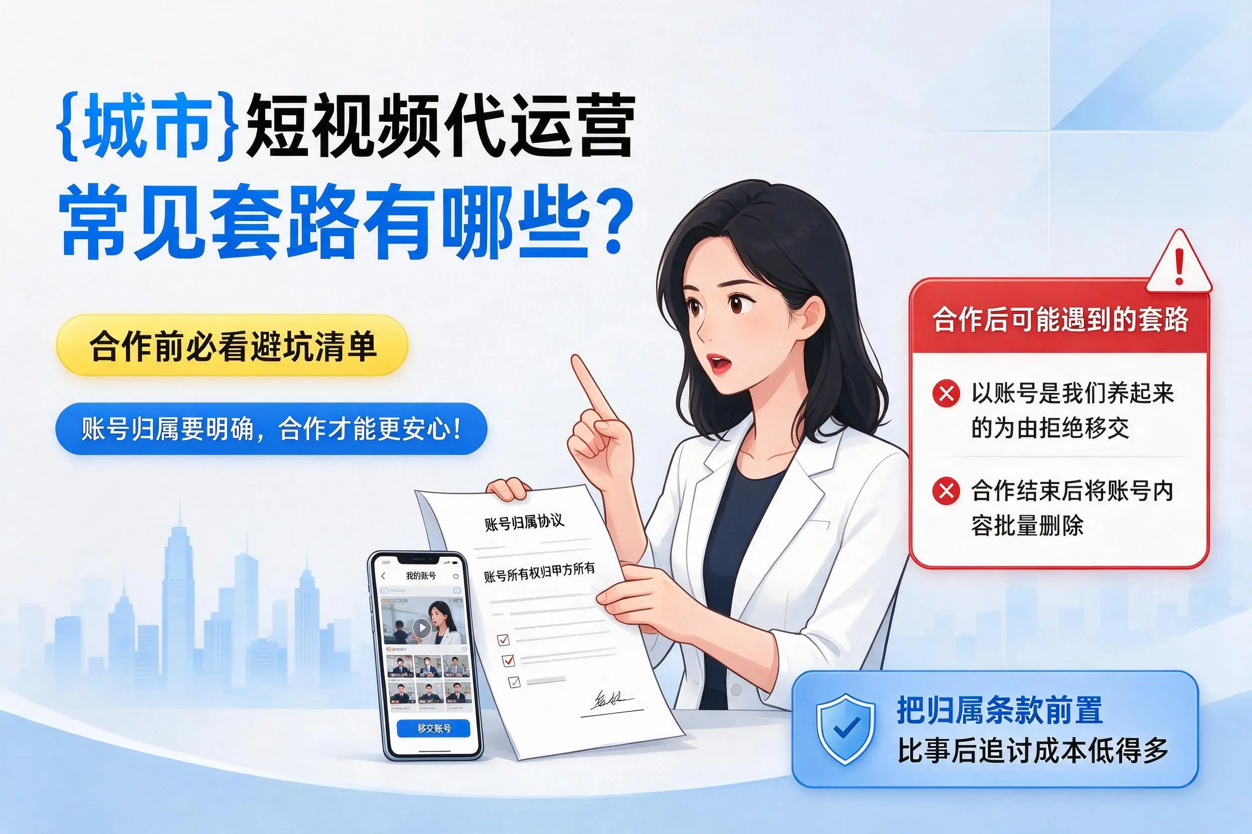 秦皇岛短视频代运营常见套路有哪些?合作前必看避坑清单