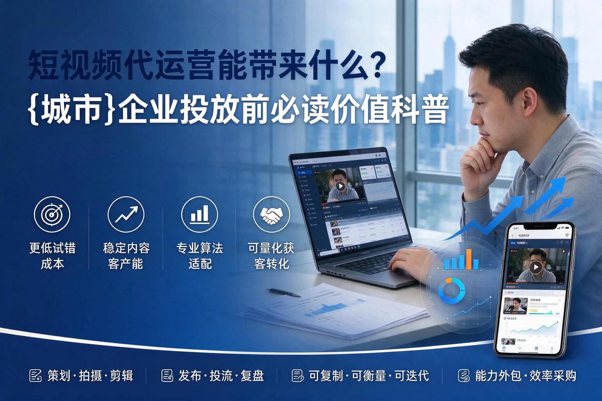 短视频代运营能带来什么?秦皇岛企业投放前必读价值科普