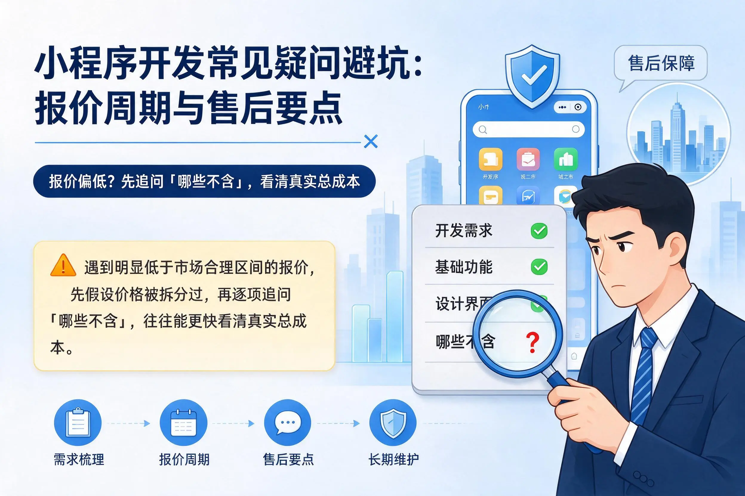 秦皇岛小程序开发常见疑问避坑：报价周期与售后要点
