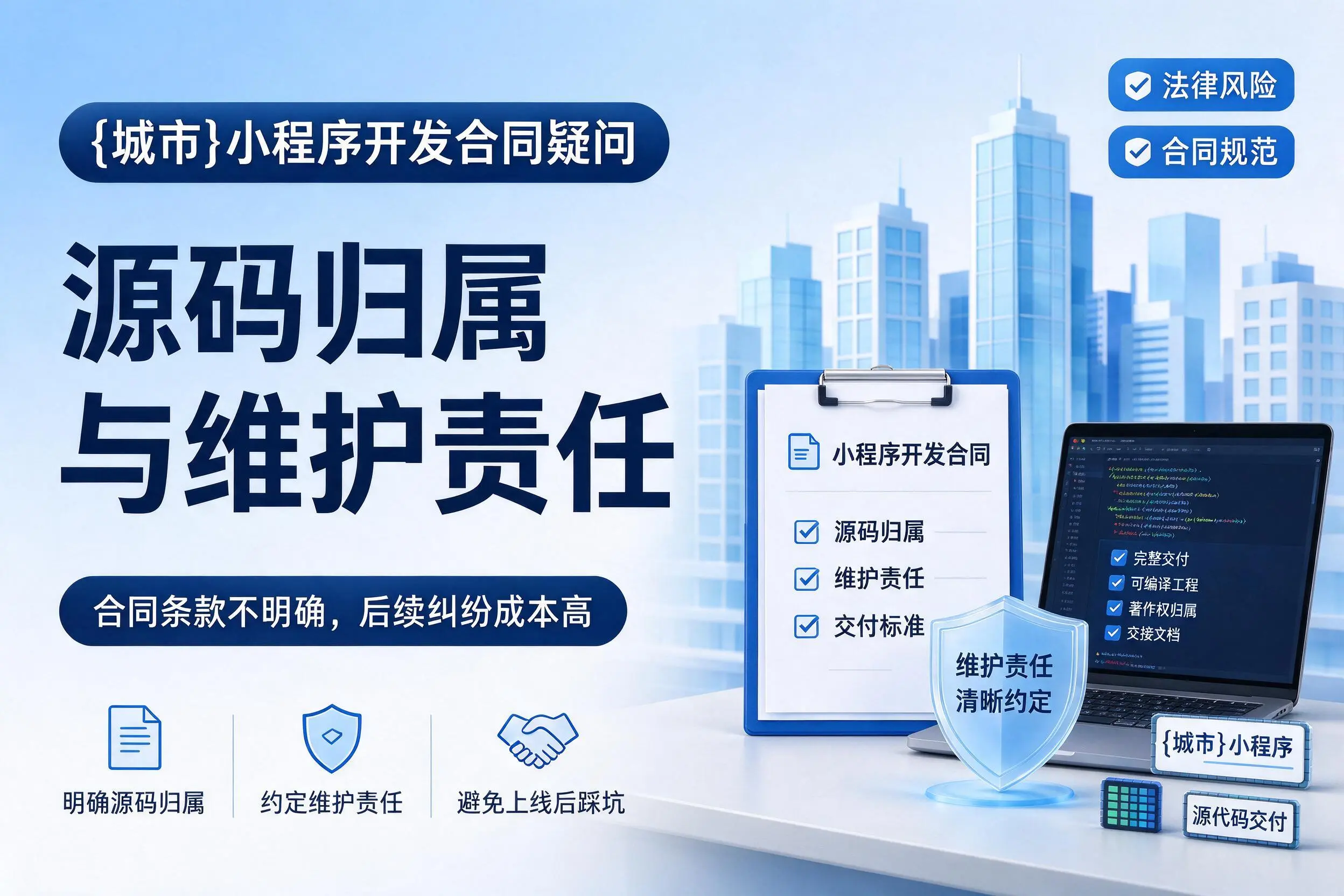 秦皇岛小程序开发合同疑问：源码归属与维护责任