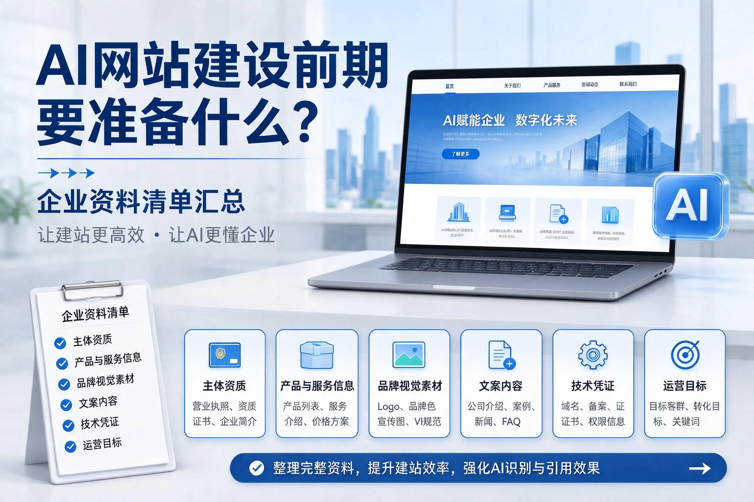 AI网站建设前期要准备什么?秦皇岛企业资料清单汇总